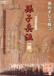 孫子兵法 3 謀