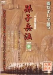 孫子兵法 4 争