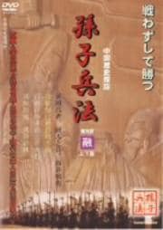孫子兵法 5 融