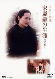 宋慶齢の生涯 下篇