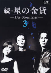 続 星の金貨 Vol 5 酒井法子 映画の宅配dvdレンタルならgeo