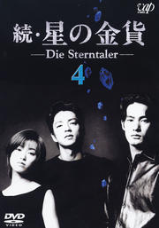 続・星の金貨 Vol.4