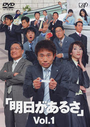 明日があるさ Vol.1