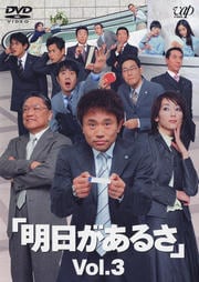 明日があるさ Vol.3