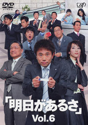 明日があるさ Vol.6