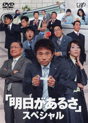 明日があるさ スペシャル