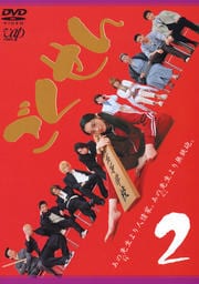 ごくせん Vol.2