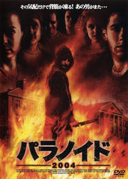 パラノイド 2004