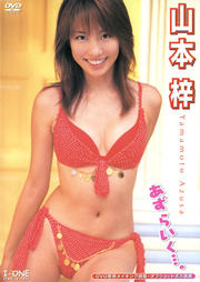 山本梓 あず らいく…。