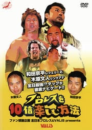 全日本プロレス プロレスを10倍楽しむ方法