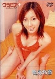 グラビア+ 本人もビックリ! 松永玲香