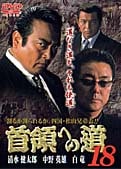 首領への道18