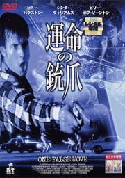 運命の銃爪(ひきがね)