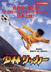 少林サッカー インターナショナルバージョン