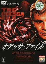 オデッサ・ファイル