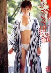 伊織 柔らかい肌
