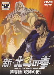 新・北斗の拳 第壱話「呪縛の街」