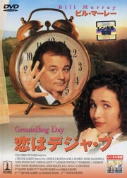 恋はデジャ・ブ
