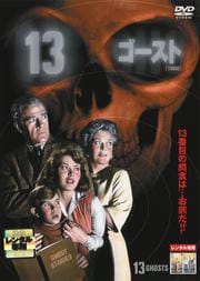 13ゴースト(1960)