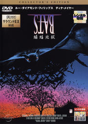 BATS 蝙蝠地獄 コレクターズ・エディション