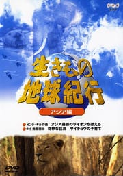 生きもの地球紀行 アジア編