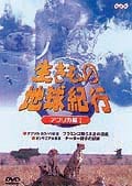 生きもの地球紀行 アフリカ編 I