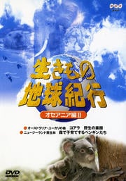 生きもの地球紀行 オセアニア編 II