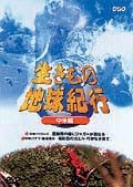 生きもの地球紀行 中米編