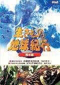 生きもの地球紀行 南米編