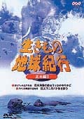 生きもの地球紀行 北米編II
