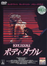 ボディ・ダブル