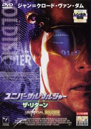 ユニバーサル・ソルジャー:ザ・リターン