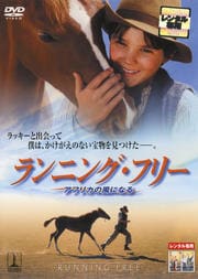 ランニング・フリー アフリカの風になる