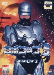 ロボコップ3