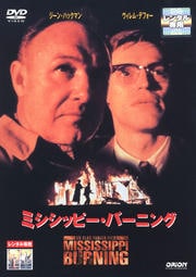 ミシシッピー・バーニング