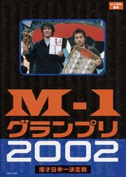 M-1グランプリ2002 〜その激闘のすべて〜