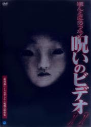ほんとにあった!呪いのビデオ 11