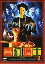 霊幻道士 第ニ巻
