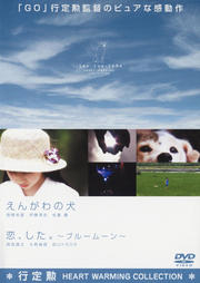 えんがわの犬/恋、した。〜ブルームーン〜