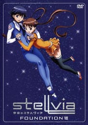 宇宙のステルヴィア FOUNDATION VIII