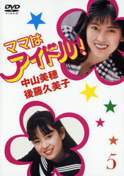 ママはアイドル! VOL.5