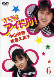 ママはアイドル! VOL.6