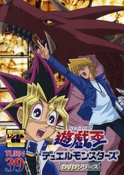 遊☆戯☆王デュエルモンスターズ TURN39
