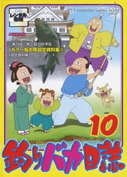 釣りバカ日誌 10