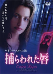 捕らわれた唇