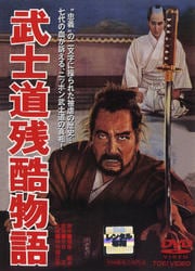 武士道残酷物語
