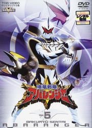 爆竜戦隊アバレンジャー VOL.5
