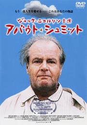 アバウト・シュミット