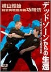 横山雅始 総合実戦護身術功朗法 不可能を可能にする超接近戦