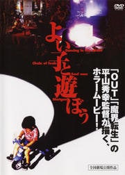 よい子と遊ぼう